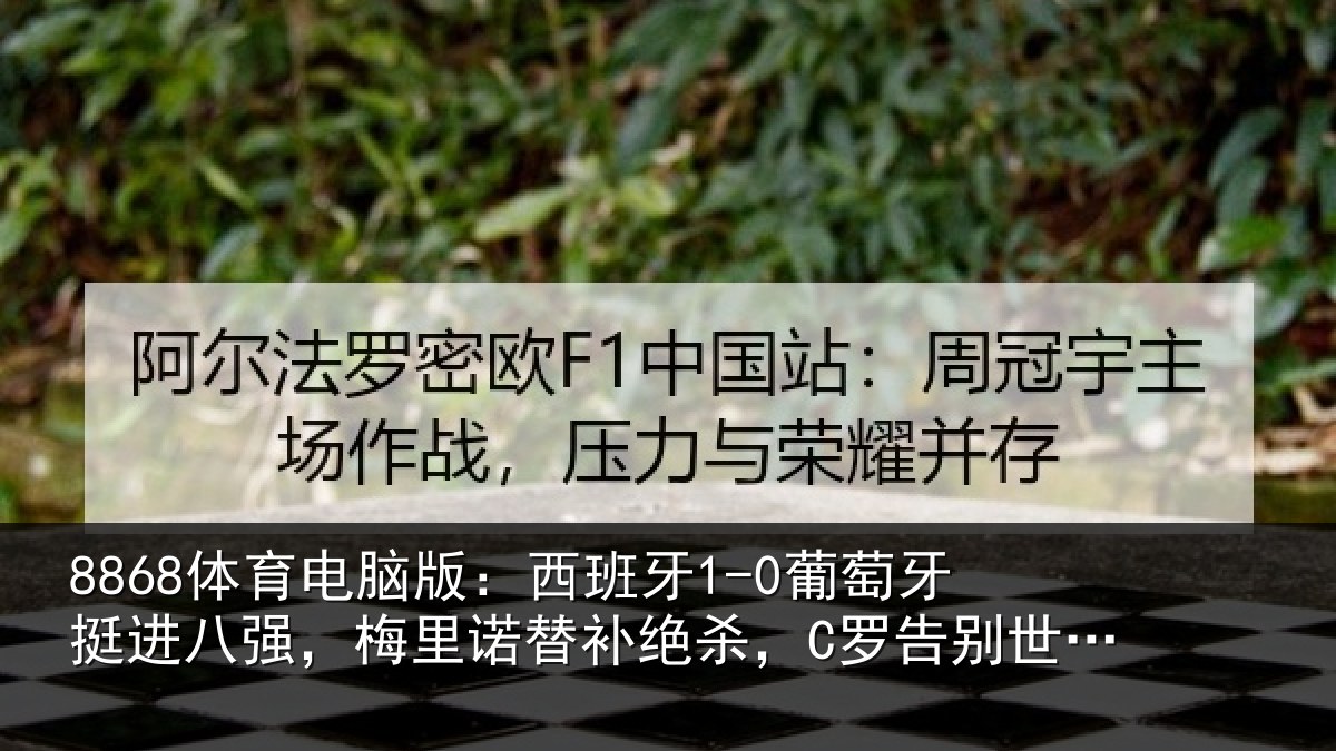 8868体育电脑版：西班牙1-0葡萄牙挺进八强，梅里诺替补绝杀，C罗告别世界杯