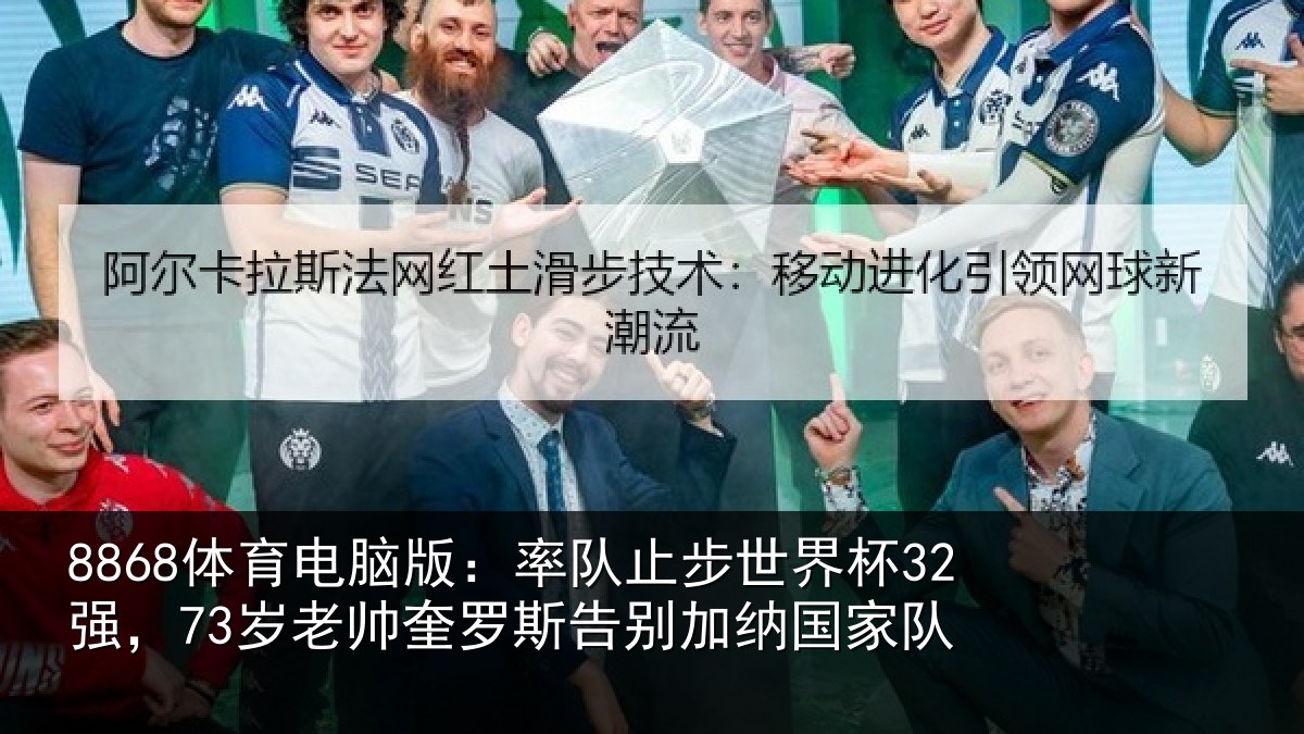 8868体育电脑版：率队相关情况帅奎相关情况队
