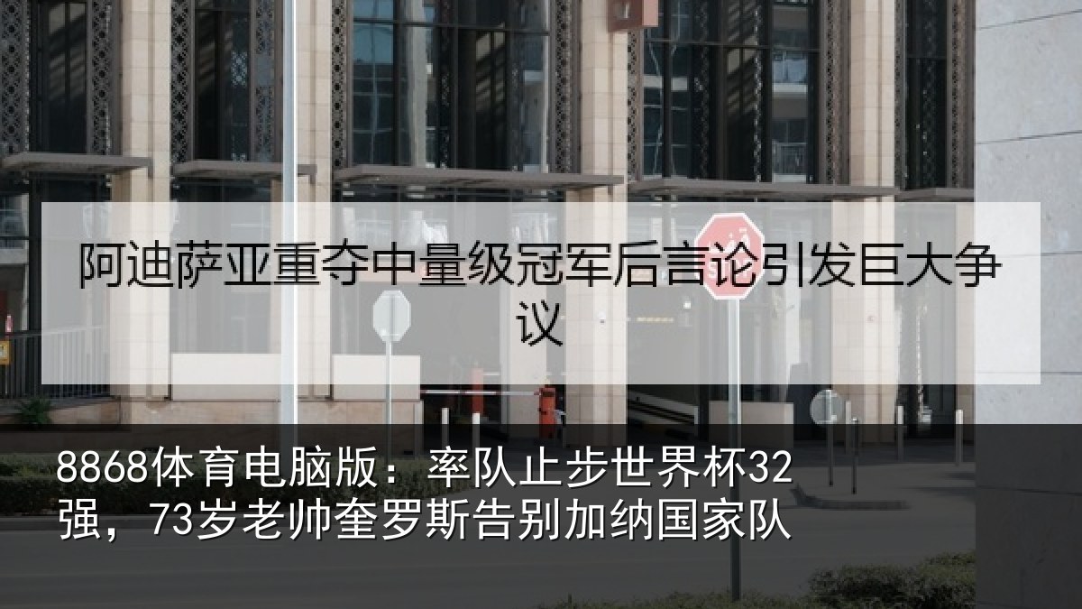 8868体育电脑版：率队相关情况帅奎相关情况队