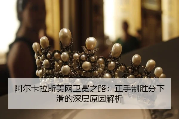 a-er-ka-la-si-mei-wang-wei-mian-zhi-lu-zheng-shou-zhi-sheng-fen-xia-hua-de-shen-ceng-yuan-yin-jie-xi-2-749.jpg