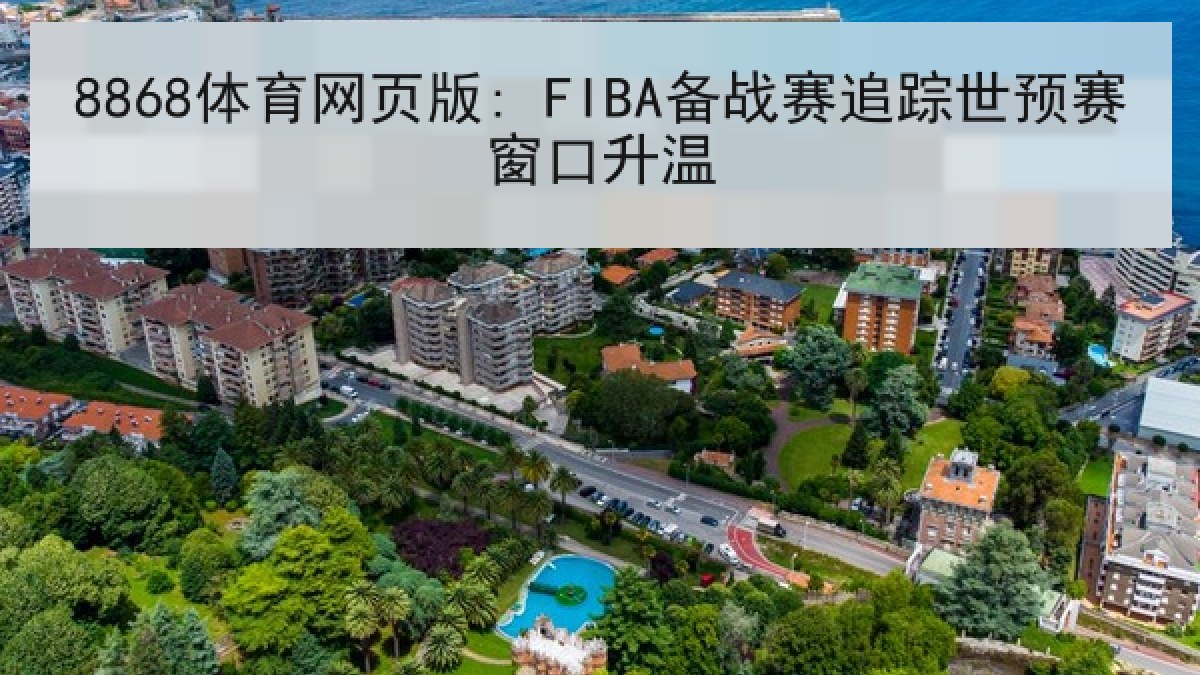 8868体育网页版: FIBA备战赛追踪世预赛窗口升温