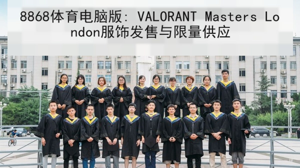 8868体育电脑版: VALORANT Masters London服饰发售与限量供应