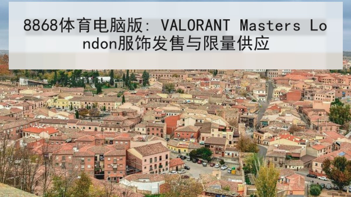 8868体育电脑版: VALORANT Masters London服饰发售与限量供应
