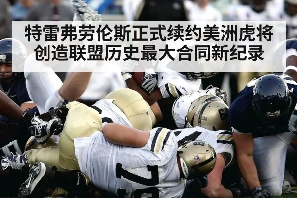 特雷弗劳伦斯正式续约美洲虎将创造联盟历史最大合同新纪录