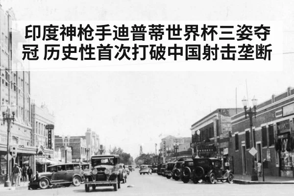 印度神枪手迪普蒂世界杯三姿夺冠 历史性首次打破中国射击垄断