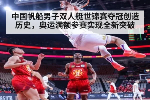 中国帆船男子双人艇世锦赛夺冠创造历史，奥运满额参赛实现全新突破