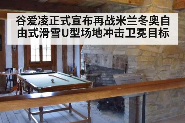 谷爱凌正式宣布再战米兰冬奥自由式滑雪U型场地冲击卫冕目标