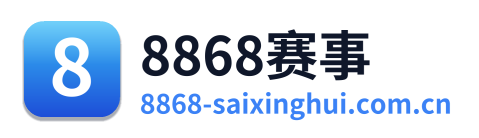8868赛事